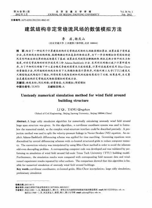 建筑结构非定常绕流风场的数值模拟方法