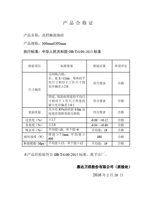 产品合格证300x300地砖