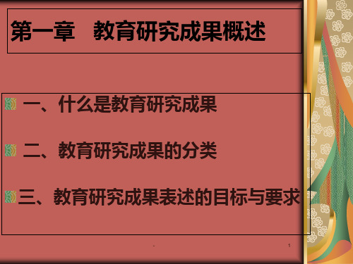 第一章---教育研究成果概述PPT课件