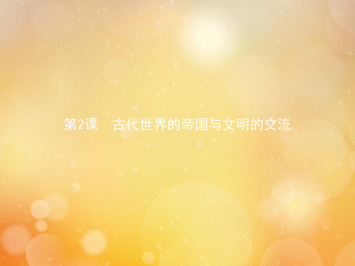 人教统编版高中历史必修中外历史纲要下古代世界的帝国与文明的交流课件PPT-公开课