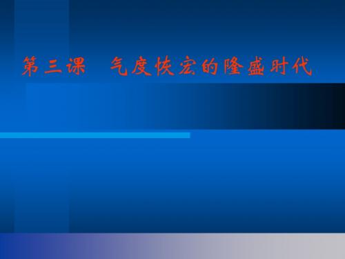 气度恢宏的隆盛时代PPT课件5 北师大版