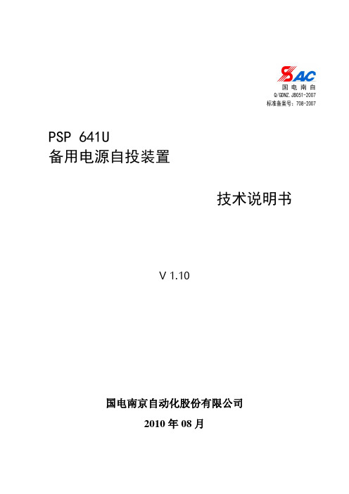 PSP_641U备用电源自投装置技术说明书V1.1(已排)