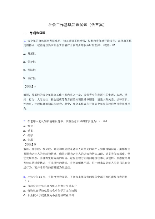社会工作基础知识考试试题(含答案)po