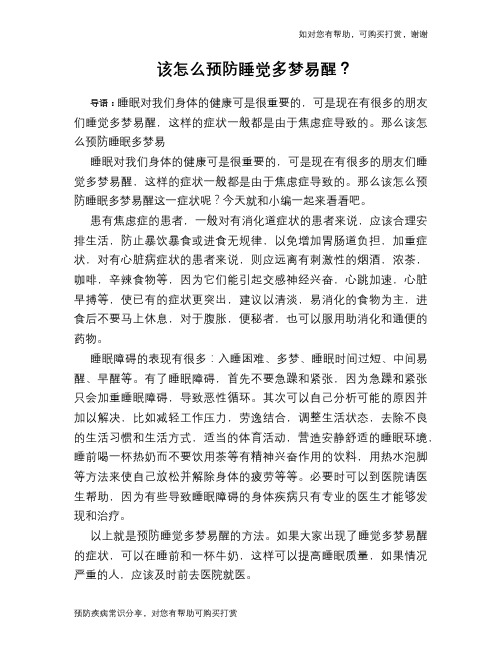 该怎么预防睡觉多梦易醒？