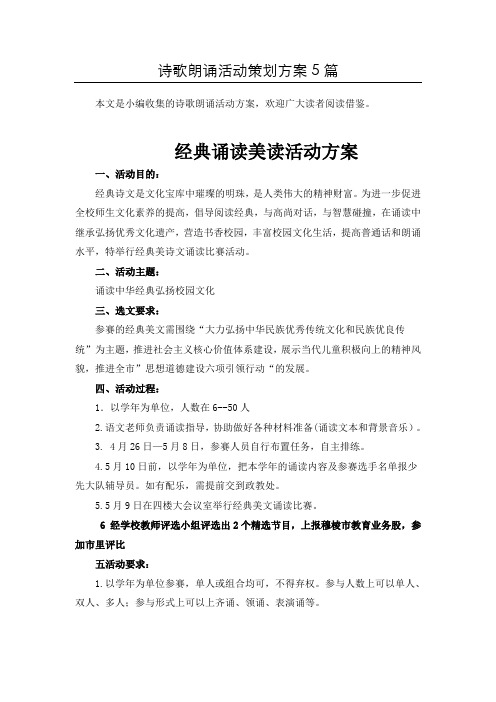 “经典古诗文”朗诵比赛活动方案5篇汇总