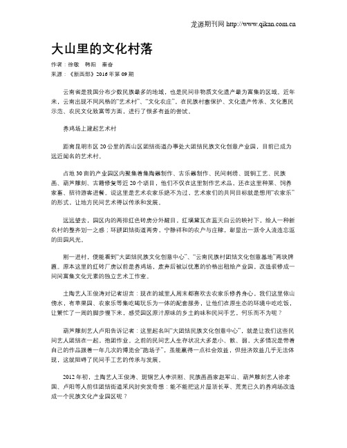 大山里的文化村落