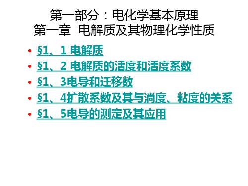 【电化学】第一章  电解质及其物理化学性质 (1)