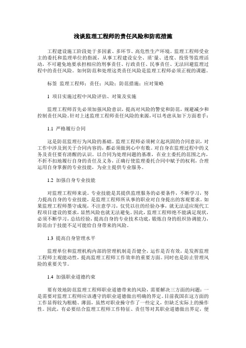 浅谈监理工程师的责任风险和防范措施