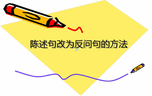 陈述句改为反问句的方法课件.ppt