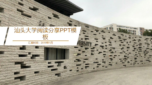 汕头大学PPT模板-读书分享会