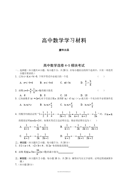 人教A版高中数学选修4-5模块考试.docx