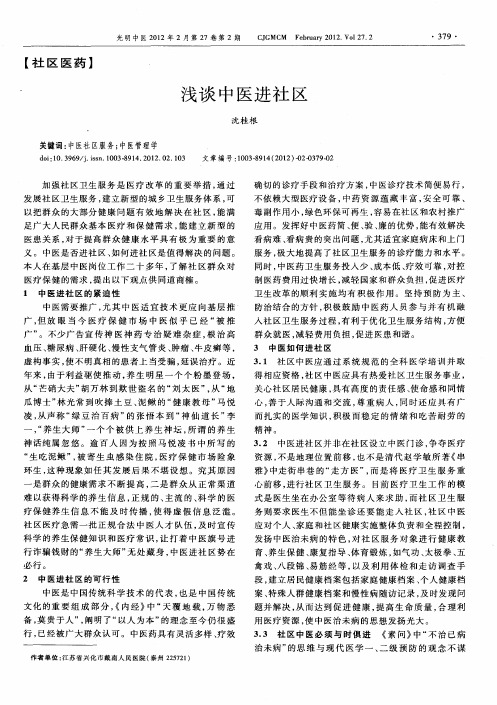 浅谈中医进社区