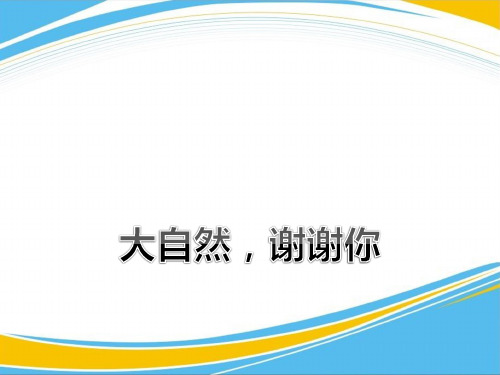 《大自然,谢谢您》PPT下载【优秀课件】