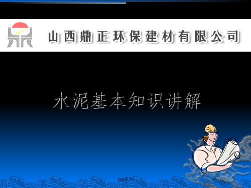 水泥基本知识讲解
