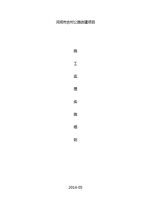 公路工程监理实施细则