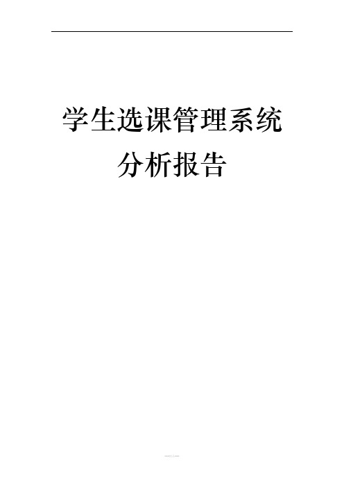 学生选课管理系统分析报告