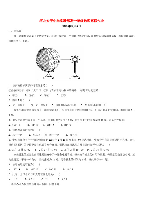 河北省安平县安平中学高一地理寒假作业4实验班含答案解析
