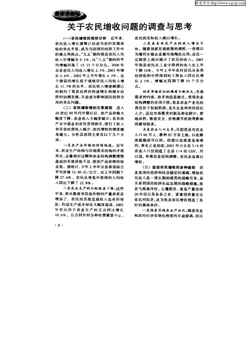 关于农民增收问题的调查与思考