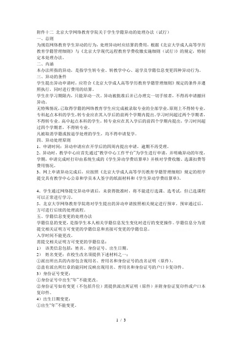 十二北京大学网络教育学院关于学生学籍异动的处理办法