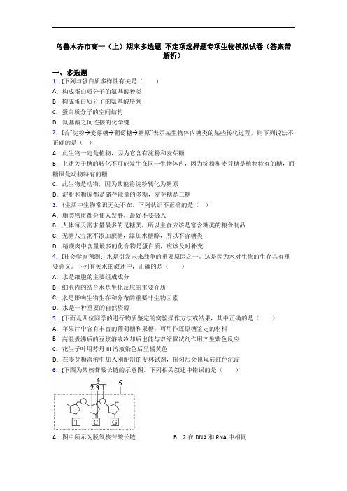 乌鲁木齐市高一(上)期末多选题 不定项选择题专项生物模拟试卷(答案带解析)