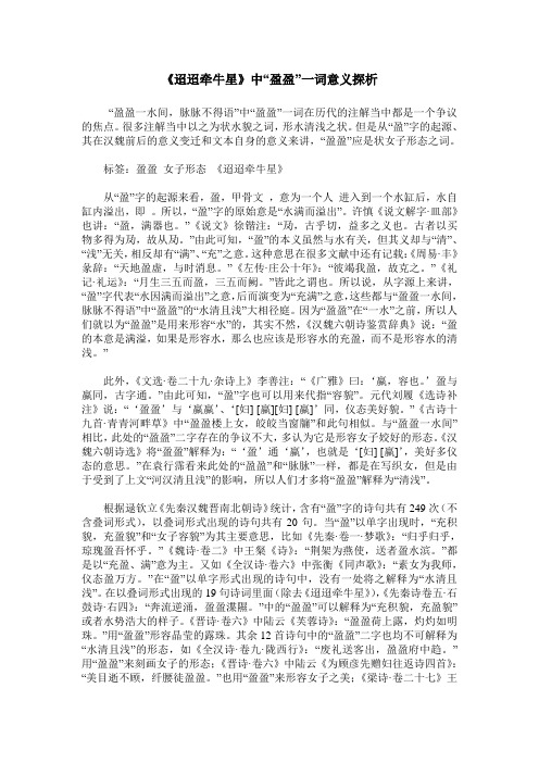 《迢迢牵牛星》中“盈盈”一词意义探析
