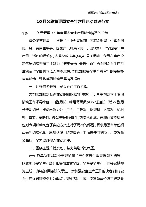 10月公路管理局安全生产月活动总结范文