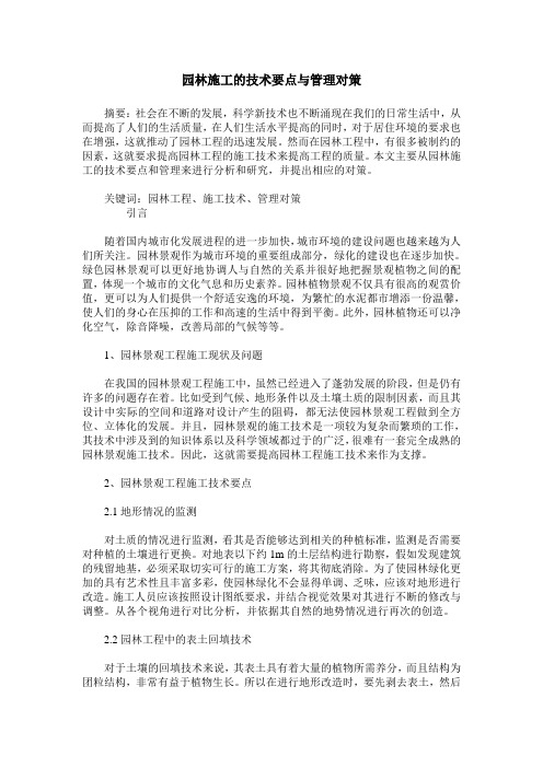 园林施工的技术要点与管理对策