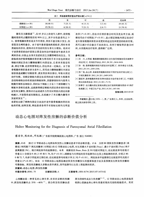 动态心电图对阵发性房颤的诊断价值分析