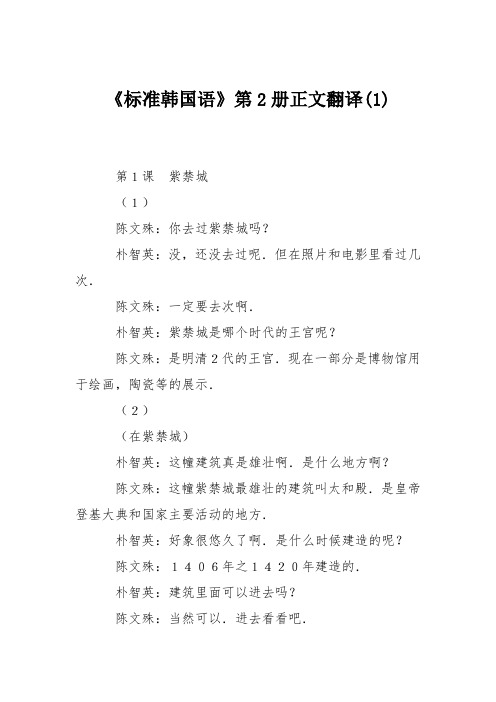 《标准韩国语》第2册正文翻译(1)
