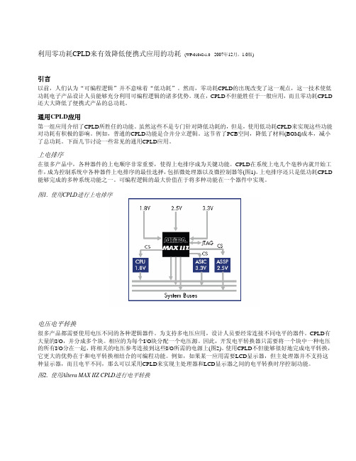 利用零功耗CPLD来有效降低便携式应用的功耗
