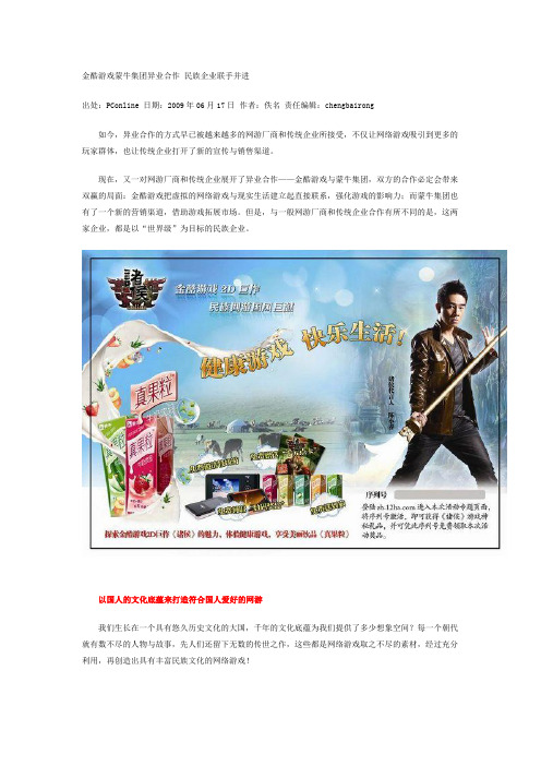 金酷游戏蒙牛集团异业合作 民族企业联手并进