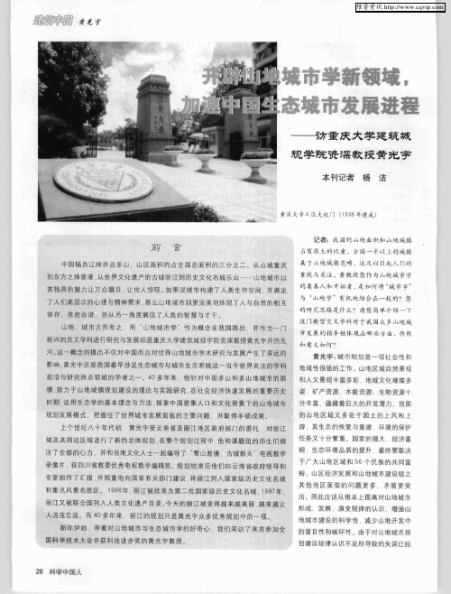 开辟山地城市学新领域,加速中国生态城市发展进程——访重庆大学建筑城规学院资深教授黄光宇