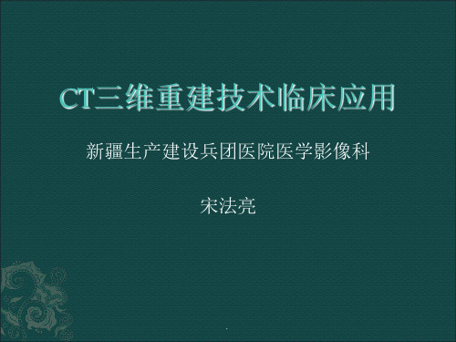 CT三维重建技术临床应用