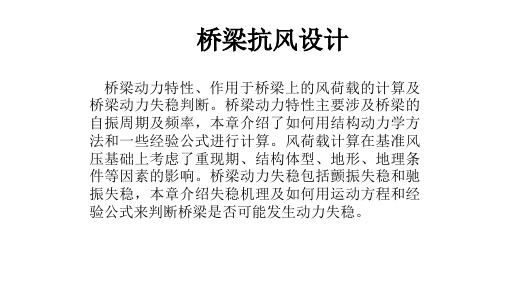 桥梁抗风设计