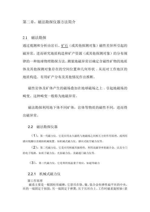 磁法勘探仪器方法简介