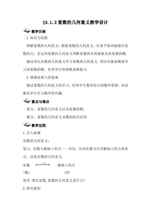 人教A版高中数学选修1-2《三章 数系的扩充与复数的引入   3.1.2 复数的几何意义》优质课教案_20