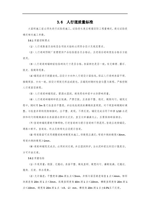 人行道质量标准