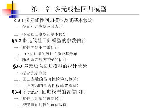 第三章(1) 多元线性回归模型课件