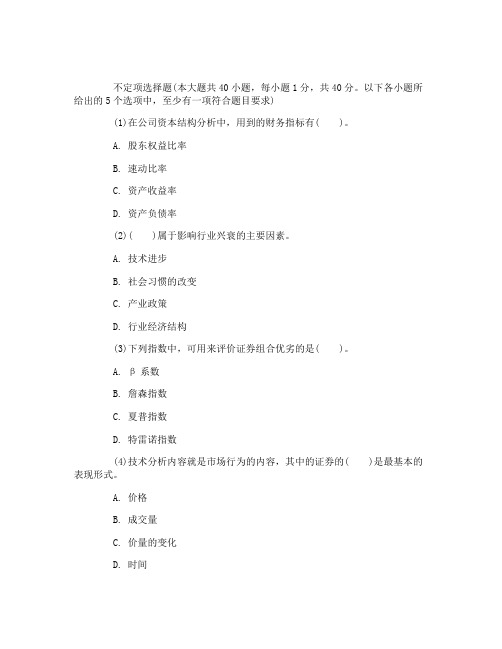 2016证券从业资格考试证券投资分析测试题及答案(4)