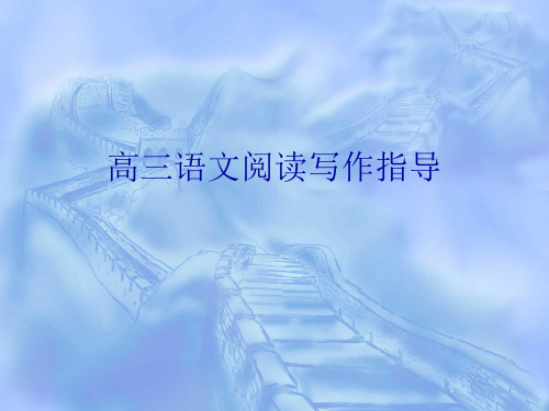 高三语文阅读写作指导ppt优秀课件