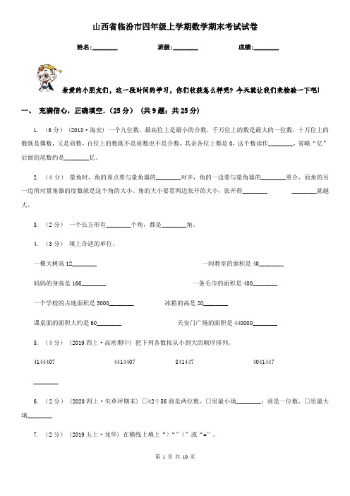山西省临汾市四年级上学期数学期末考试试卷