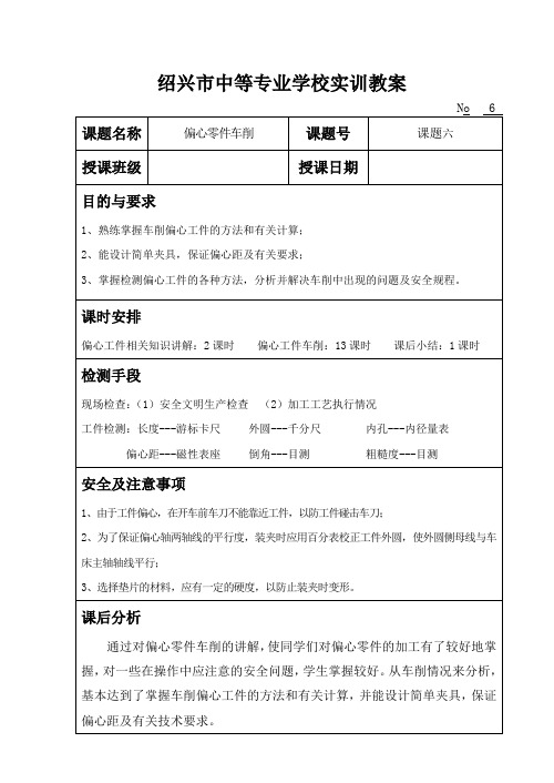 车工实习课题六：偏心零件车削
