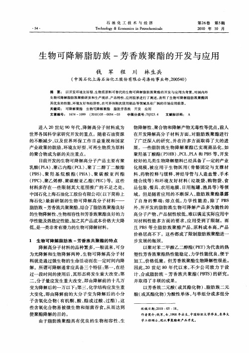 生物可降解脂肪族-芳香族聚酯的开发与应用