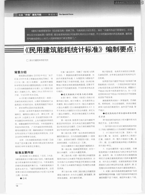 《民用建筑能耗统计标准》编制要点