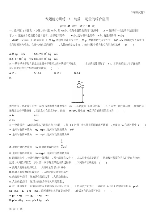 [精品]2019高考物理大二轮复习专题二功和能动量专题能力训练7动量动量的综合应用