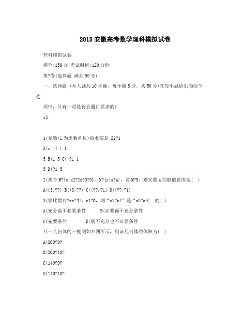 2015安徽高考数学理科模拟试卷