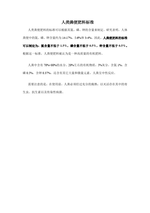 人类粪便肥料标准