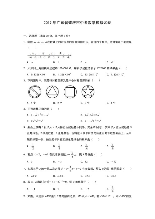 广东省肇庆市2019年中考数学模拟试卷