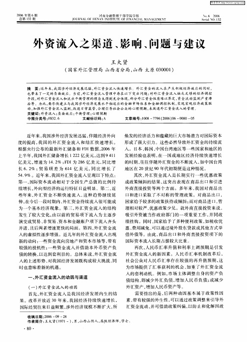 外资流入之渠道、影响、问题与建议