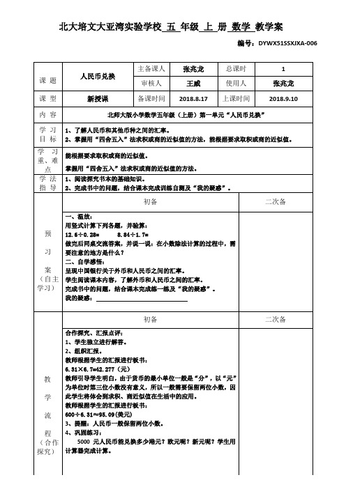 五年级数学(上)-第一单元第六课：人民币兑换